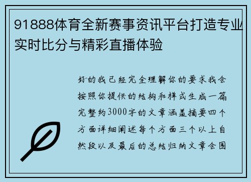 91888体育全新赛事资讯平台打造专业实时比分与精彩直播体验