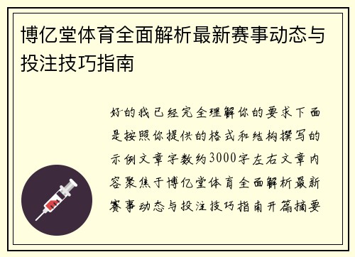 博亿堂体育全面解析最新赛事动态与投注技巧指南 博亿堂体育全面解析最新赛事动态与投注技巧指南