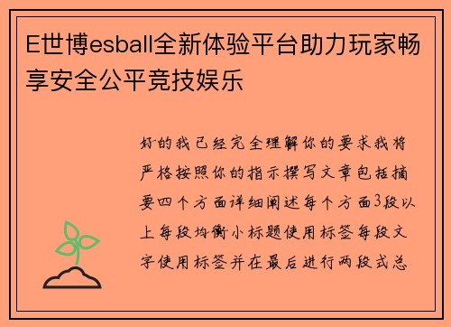 E世博esball全新体验平台助力玩家畅享安全公平竞技娱乐 E世博esball全新体验平台助力玩家畅享安全公平竞技娱乐