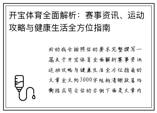 开宝体育全面解析：赛事资讯、运动攻略与健康生活全方位指南
