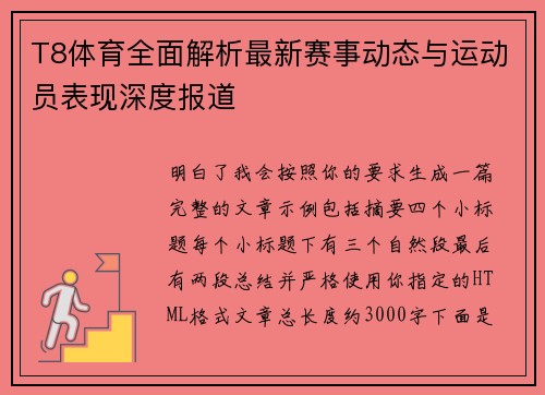 T8体育全面解析最新赛事动态与运动员表现深度报道
