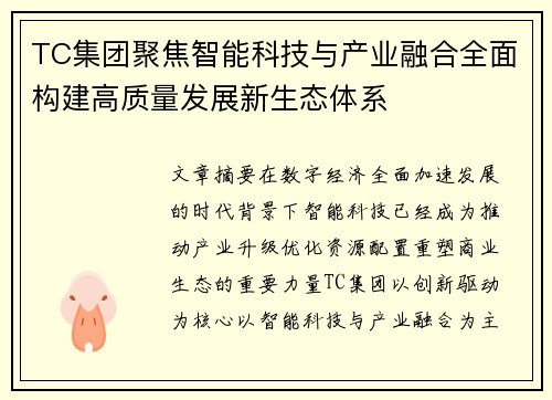 TC集团聚焦智能科技与产业融合全面构建高质量发展新生态体系 TC集团聚焦智能科技与产业融合全面构建高质量发展新生态体系