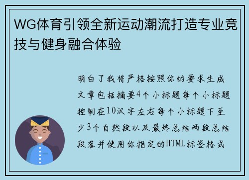WG体育引领全新运动潮流打造专业竞技与健身融合体验