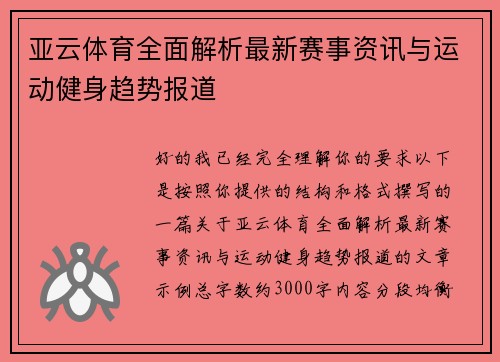 亚云体育全面解析最新赛事资讯与运动健身趋势报道 亚云体育全面解析最新赛事资讯与运动健身趋势报道
