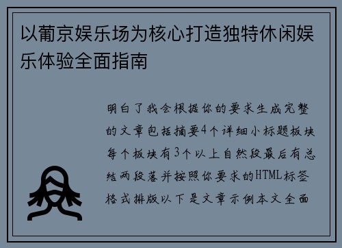 以葡京娱乐场为核心打造独特休闲娱乐体验全面指南 以葡京娱乐场为核心打造独特休闲娱乐体验全面指南