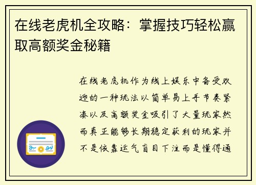 在线老虎机全攻略:掌握技巧轻松赢取高额奖金秘籍 在线老虎机全攻略:掌握技巧轻松赢取高额奖金秘籍