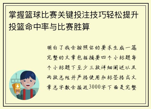 掌握篮球比赛关键投注技巧轻松提升投篮命中率与比赛胜算