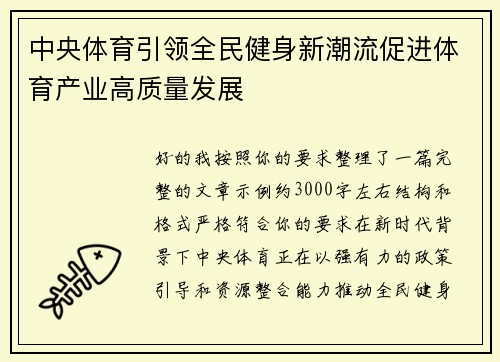 中央体育引领全民健身新潮流促进体育产业高质量发展