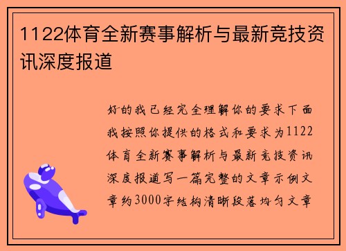 1122体育全新赛事解析与最新竞技资讯深度报道 1122体育全新赛事解析与最新竞技资讯深度报道