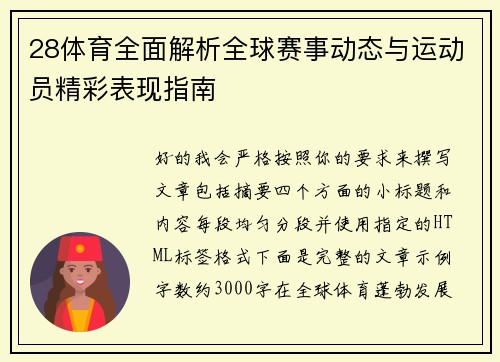 28体育全面解析全球赛事动态与运动员精彩表现指南 28体育全面解析全球赛事动态与运动员精彩表现指南
