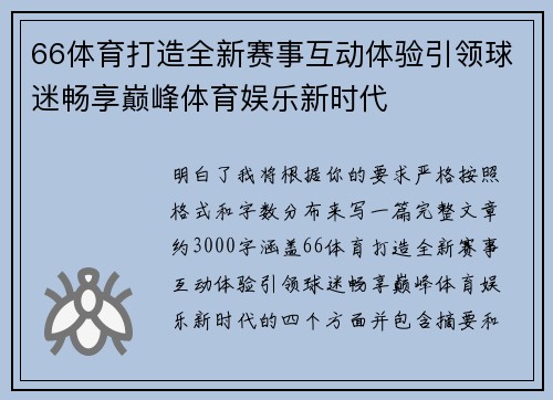 66体育打造全新赛事互动体验引领球迷畅享巅峰体育娱乐新时代