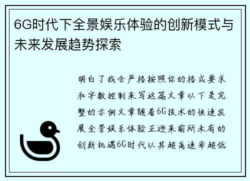 6G时代下全景娱乐体验的创新模式与未来发展趋势探索 6G时代下全景娱乐体验的创新模式与未来发展趋势探索