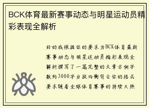 BCK体育最新赛事动态与明星运动员精彩表现全解析