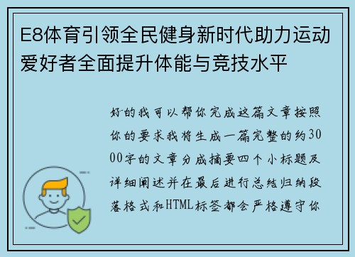 E8体育引领全民健身新时代助力运动爱好者全面提升体能与竞技水平 E8体育引领全民健身新时代助力运动爱好者全面提升体能与竞技水平