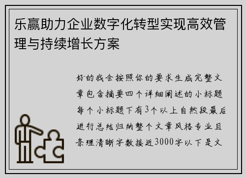 乐赢助力企业数字化转型实现高效管理与持续增长方案 乐赢助力企业数字化转型实现高效管理与持续增长方案