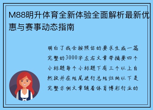 M88明升体育全新体验全面解析最新优惠与赛事动态指南 M88明升体育全新体验全面解析最新优惠与赛事动态指南