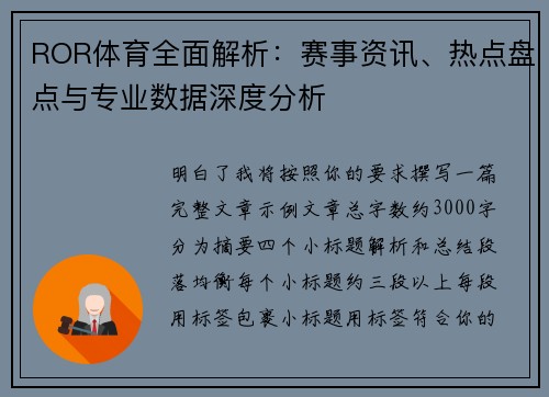 ROR体育全面解析：赛事资讯、热点盘点与专业数据深度分析
