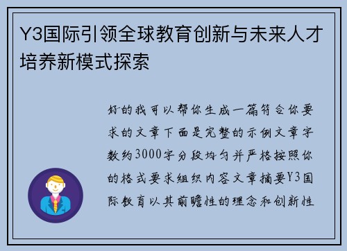 Y3国际引领全球教育创新与未来人才培养新模式探索