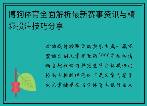 博狗体育全面解析最新赛事资讯与精彩投注技巧分享