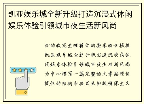 凯亚娱乐城全新升级打造沉浸式休闲娱乐体验引领城市夜生活新风尚