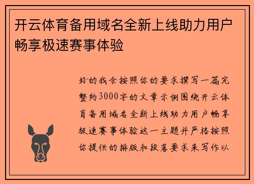 开云体育备用域名全新上线助力用户畅享极速赛事体验