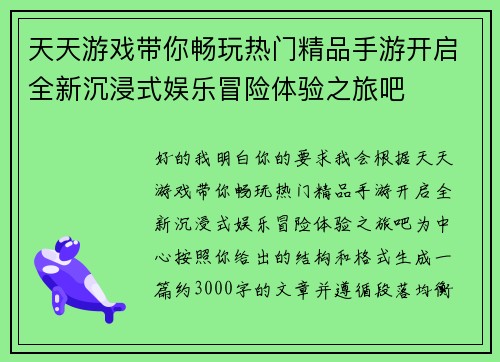 天天游戏带你畅玩热门精品手游开启全新沉浸式娱乐冒险体验之旅吧 天天游戏带你畅玩热门精品手游开启全新沉浸式娱乐冒险体验之旅吧