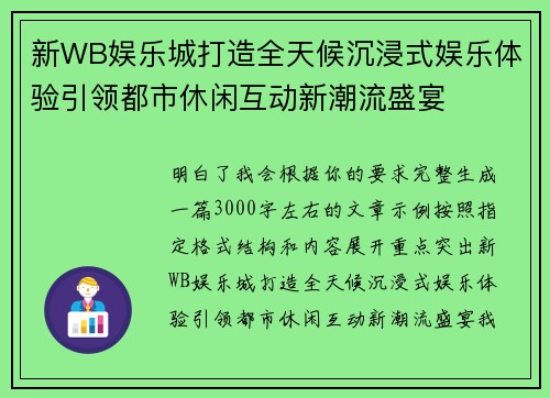 新WB娱乐城打造全天候沉浸式娱乐体验引领都市休闲互动新潮流盛宴 新WB娱乐城打造全天候沉浸式娱乐体验引领都市休闲互动新潮流盛宴