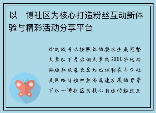 以一博社区为核心打造粉丝互动新体验与精彩活动分享平台