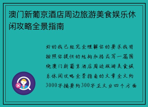 澳门新葡京酒店周边旅游美食娱乐休闲攻略全景指南 澳门新葡京酒店周边旅游美食娱乐休闲攻略全景指南