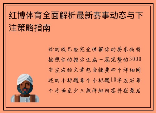 红博体育全面解析最新赛事动态与下注策略指南 红博体育全面解析最新赛事动态与下注策略指南