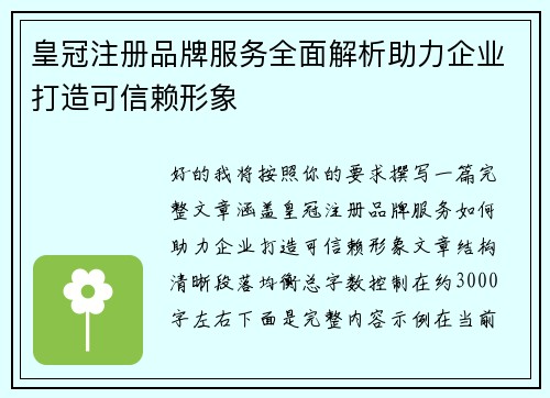 皇冠注册品牌服务全面解析助力企业打造可信赖形象