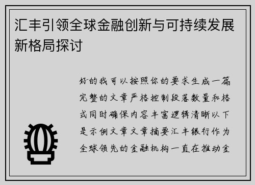 汇丰引领全球金融创新与可持续发展新格局探讨 汇丰引领全球金融创新与可持续发展新格局探讨