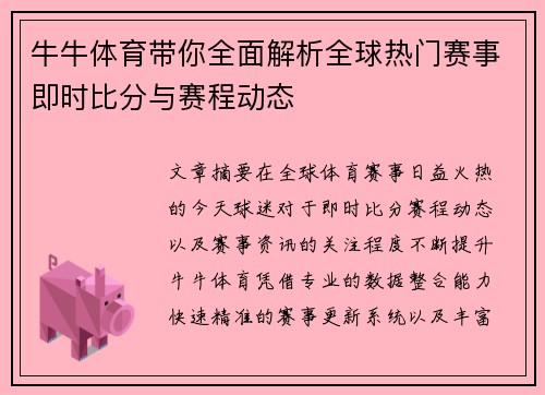 牛牛体育带你全面解析全球热门赛事即时比分与赛程动态