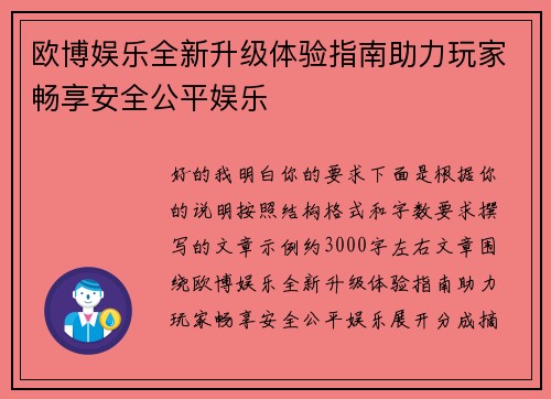 欧博娱乐全新升级体验指南助力玩家畅享安全公平娱乐 欧博娱乐全新升级体验指南助力玩家畅享安全公平娱乐