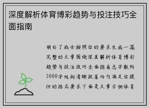 深度解析体育博彩趋势与投注技巧全面指南 深度解析体育博彩趋势与投注技巧全面指南