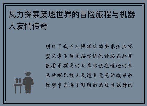 瓦力探索废墟世界的冒险旅程与机器人友情传奇 瓦力探索废墟世界的冒险旅程与机器人友情传奇