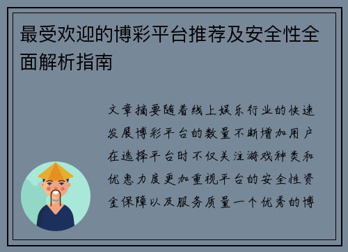 最受欢迎的博彩平台推荐及安全性全面解析指南
