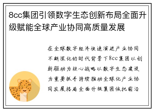 8cc集团引领数字生态创新布局全面升级赋能全球产业协同高质量发展 8cc集团引领数字生态创新布局全面升级赋能全球产业协同高质量发展