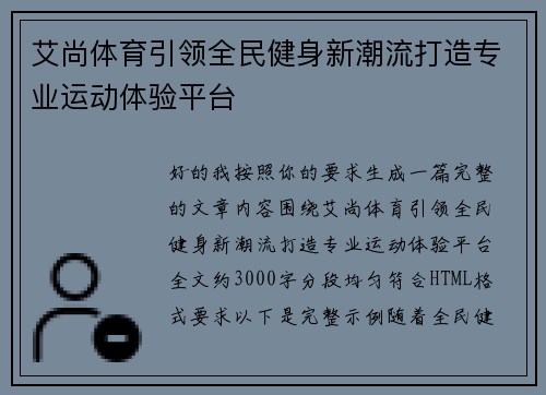 艾尚体育引领全民健身新潮流打造专业运动体验平台 艾尚体育引领全民健身新潮流打造专业运动体验平台