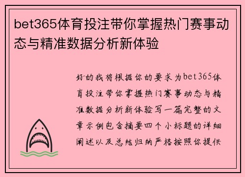 bet365体育投注带你掌握热门赛事动态与精准数据分析新体验