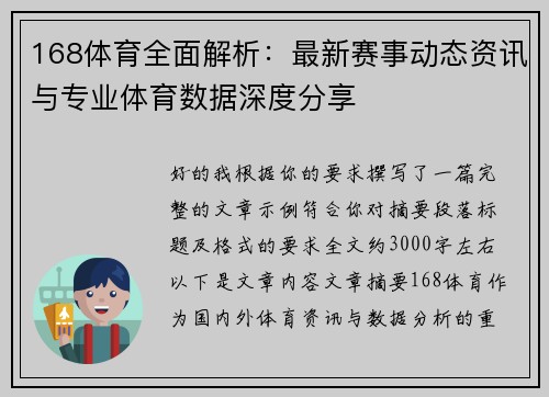 168体育全面解析：最新赛事动态资讯与专业体育数据深度分享
