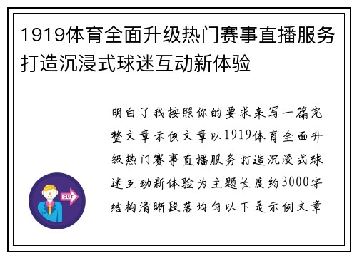 1919体育全面升级热门赛事直播服务打造沉浸式球迷互动新体验 1919体育全面升级热门赛事直播服务打造沉浸式球迷互动新体验