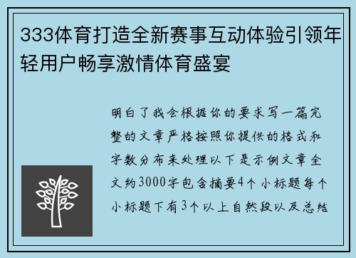 333体育打造全新赛事互动体验引领年轻用户畅享激情体育盛宴