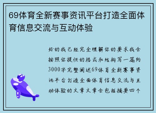 69体育全新赛事资讯平台打造全面体育信息交流与互动体验 69体育全新赛事资讯平台打造全面体育信息交流与互动体验