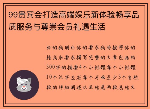 99贵宾会打造高端娱乐新体验畅享品质服务与尊崇会员礼遇生活