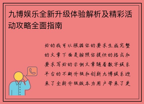 九博娱乐全新升级体验解析及精彩活动攻略全面指南 九博娱乐全新升级体验解析及精彩活动攻略全面指南