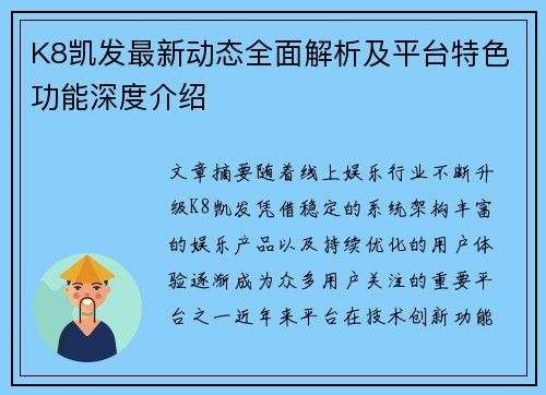 K8凯发最新动态全面解析及平台特色功能深度介绍 K8凯发最新动态全面解析及平台特色功能深度介绍