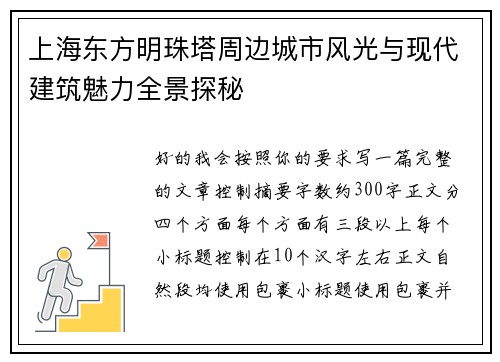 上海东方明珠塔周边城市风光与现代建筑魅力全景探秘 上海东方明珠塔周边城市风光与现代建筑魅力全景探秘