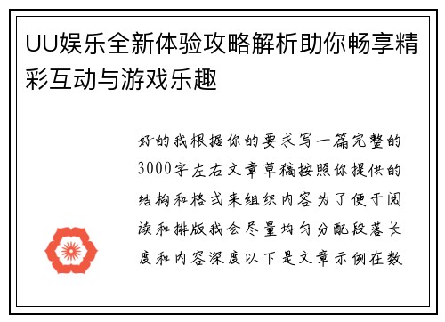 UU娱乐全新体验攻略解析助你畅享精彩互动与游戏乐趣