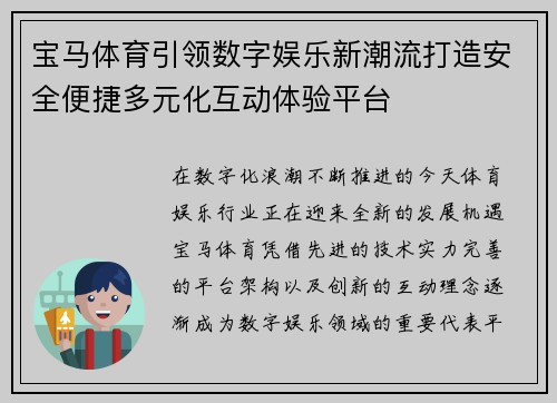 宝马体育引领数字娱乐新潮流打造安全便捷多元化互动体验平台